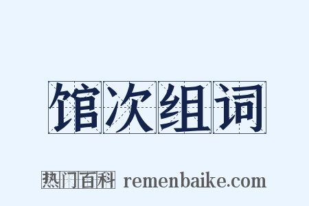 馆次组词是什么意思的图片